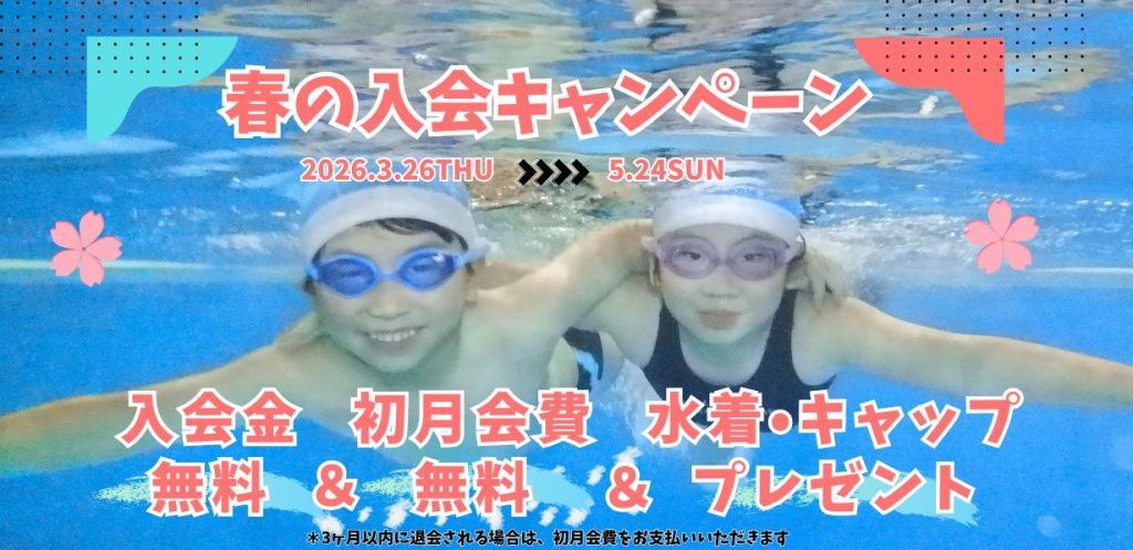 春の入会キャンペーン
入会特典
入会金無料・初月会費無料・水着＆キャッププレゼント